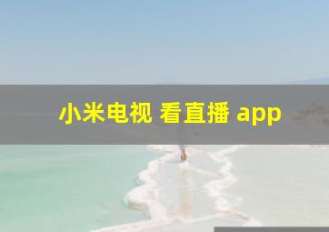 小米电视 看直播 app